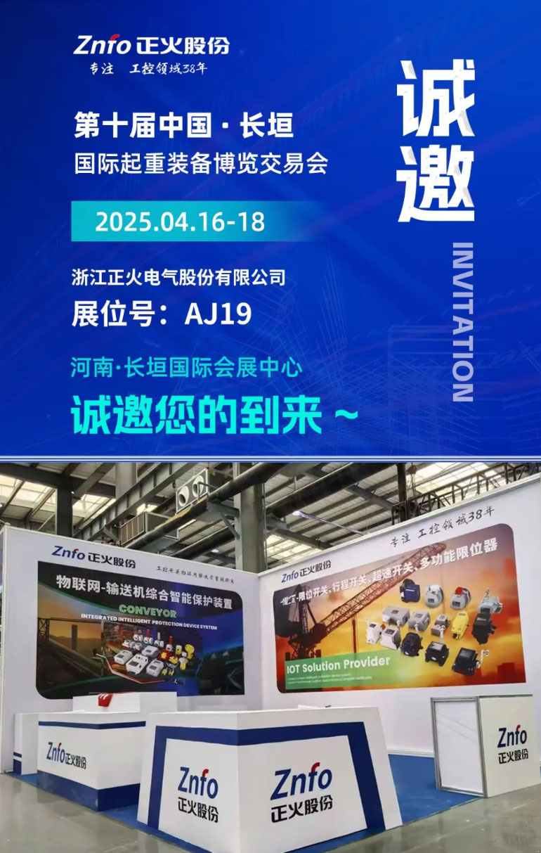 盛情邀約｜第十屆中國·長垣國際起重裝備博覽交易會 I 正火物聯 I 重工開關閃亮登場